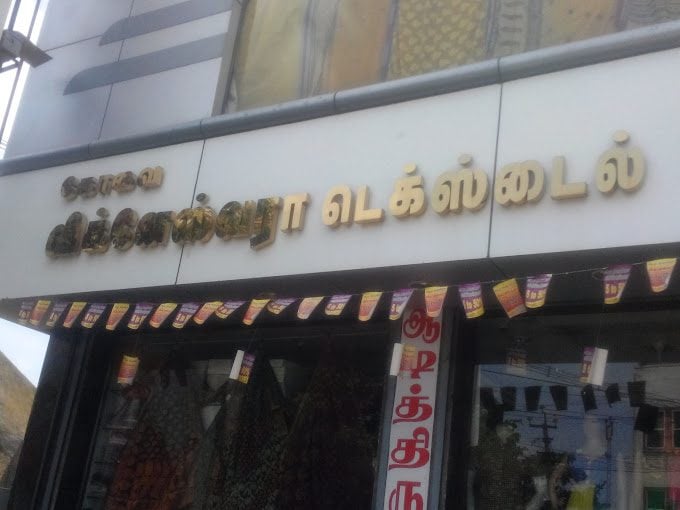 Kovai Vigneshwara Textile Reviews Phone No. Address